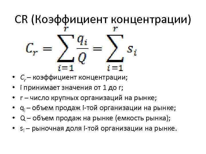 CR (Коэффициент концентрации) • • • Cr – коэффициент концентрации; i принимает значения от