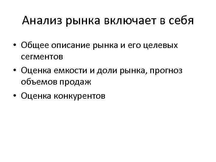 Анализ рынка включает в себя • Общее описание рынка и его целевых сегментов •