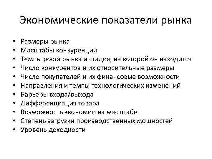 Экономические показатели рынка • • • Размеры рынка Масштабы конкуренции Темпы роста рынка и