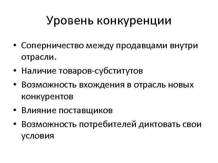 Уровень конкуренции • Соперничество между продавцами внутри отрасли. • Наличие товаров-субститутов • Возможность вхождения