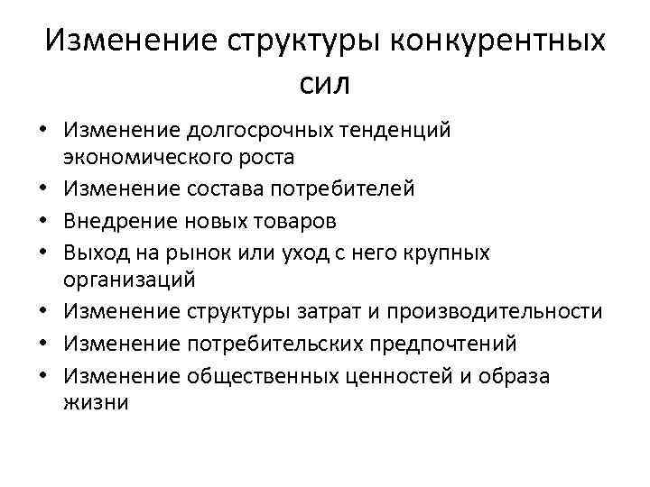 Изменение структуры конкурентных сил • Изменение долгосрочных тенденций экономического роста • Изменение состава потребителей