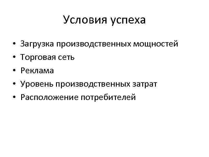 Условия успеха • • • Загрузка производственных мощностей Торговая сеть Реклама Уровень производственных затрат