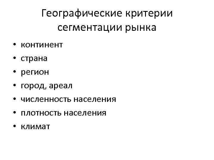 Географические критерии сегментации рынка • • континент страна регион город, ареал численность населения плотность