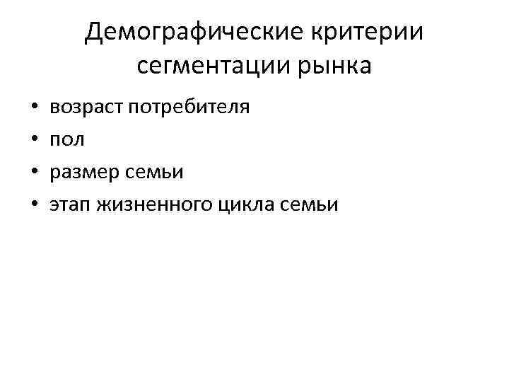 Демографические критерии сегментации рынка • • возраст потребителя пол размер семьи этап жизненного цикла