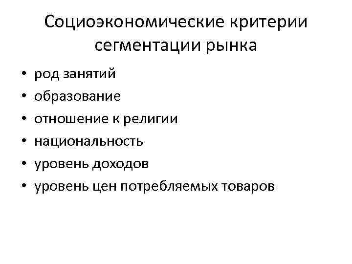 Социоэкономические критерии сегментации рынка • • • род занятий образование отношение к религии национальность
