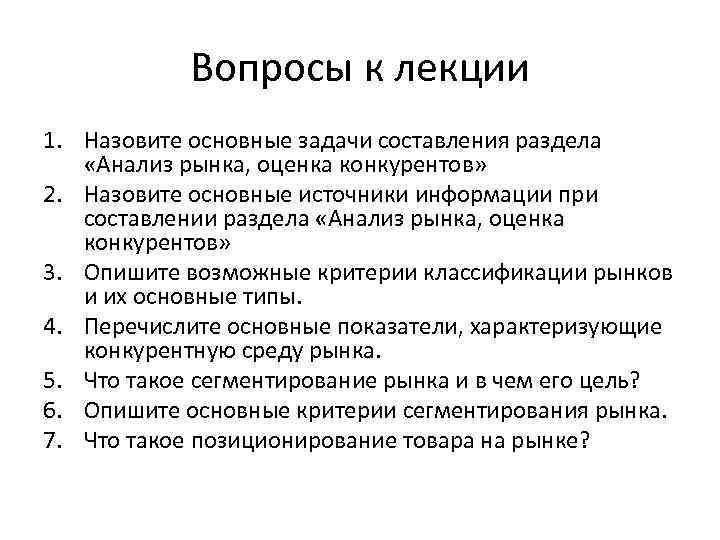 Вопросы к лекции 1. Назовите основные задачи составления раздела «Анализ рынка, оценка конкурентов» 2.