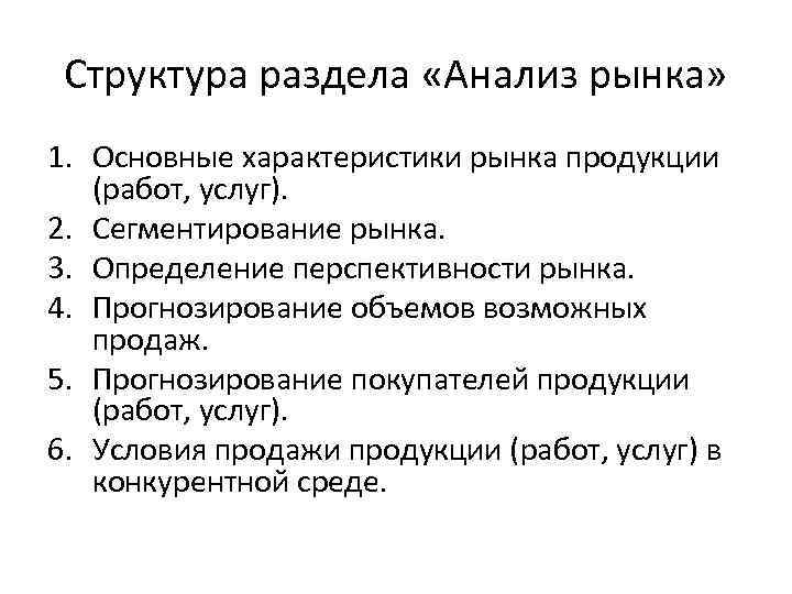 Структура раздела «Анализ рынка» 1. Основные характеристики рынка продукции (работ, услуг). 2. Сегментирование рынка.