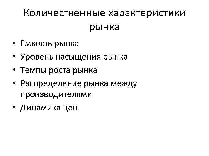 2 характеристика рынков. Количественные характеристики рынка. Качественные характеристики рынка. Количественные параметры рынка. Качественные и количественные характеристики рынка.