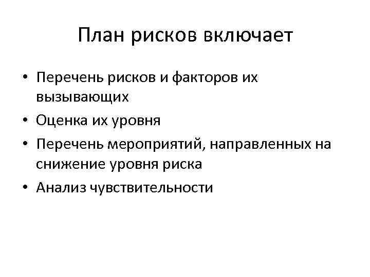 План рисков включает • Перечень рисков и факторов их вызывающих • Оценка их уровня