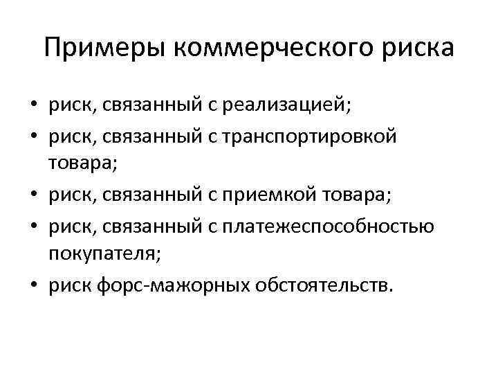 Примеры коммерческого риска • риск, связанный с реализацией; • риск, связанный с транспортировкой товара;