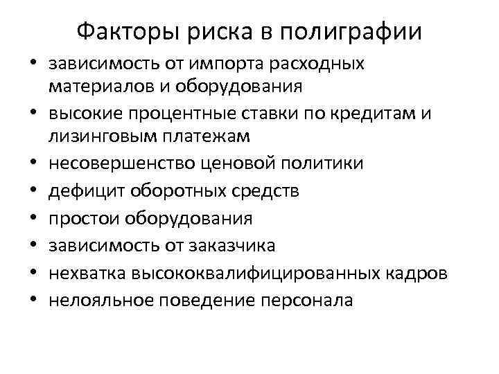 Факторы риска в полиграфии • зависимость от импорта расходных материалов и оборудования • высокие