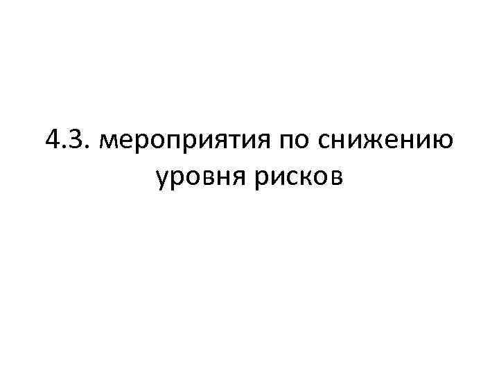 4. 3. мероприятия по снижению уровня рисков 