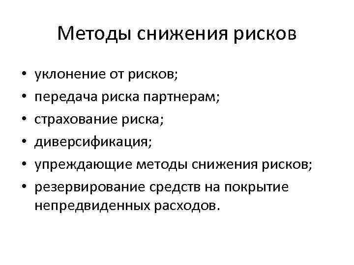 Методы снижения рисков • • • уклонение от рисков; передача риска партнерам; страхование риска;