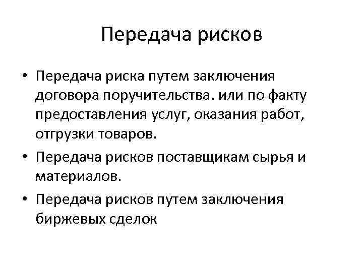 Путем заключения. Передача риска пример. Риски при заключении договора оказания услуг. Метод передачи риска заключение договора поручительства. Пример передачи риска поставщикам сырых материалов.