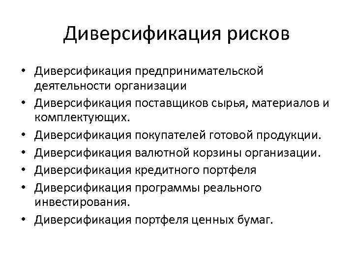 Диверсификация рисков • Диверсификация предпринимательской деятельности организации • Диверсификация поставщиков сырья, материалов и комплектующих.