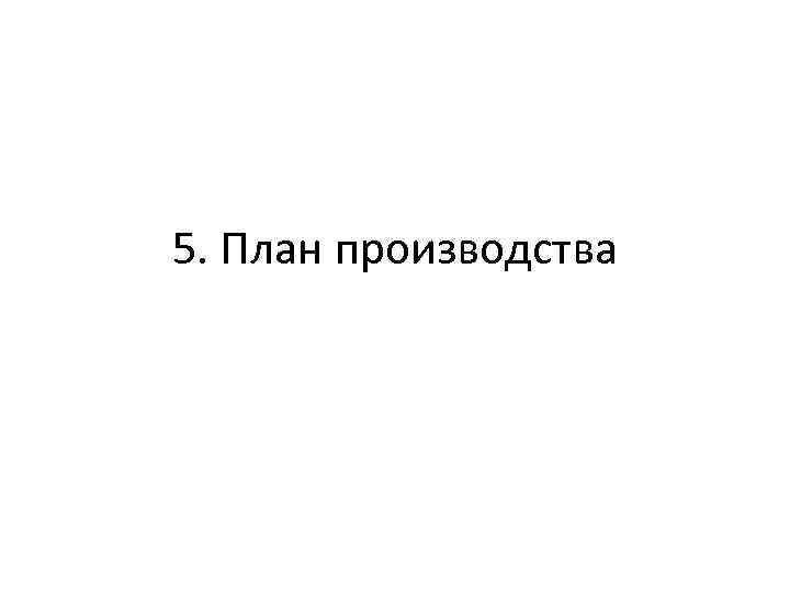 5. План производства 