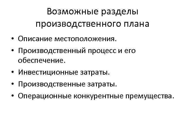 Возможные разделы производственного плана • Описание местоположения. • Производственный процесс и его обеспечение. •