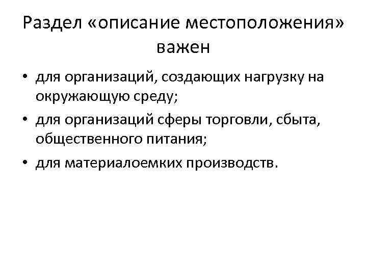 Раздел «описание местоположения» важен • для организаций, создающих нагрузку на окружающую среду; • для