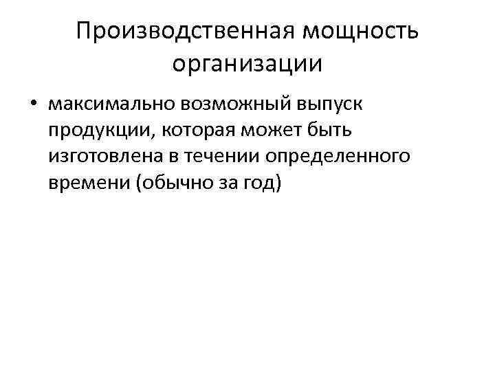 Производственная мощность организации • максимально возможный выпуск продукции, которая может быть изготовлена в течении
