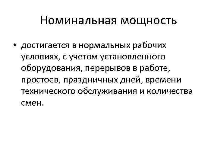 Номинальная мощность • достигается в нормальных рабочих условиях, с учетом установленного оборудования, перерывов в