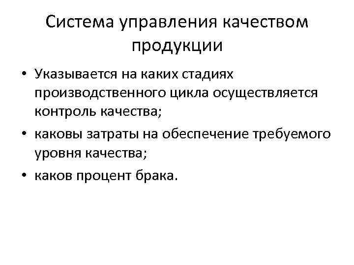 Система управления качеством продукции • Указывается на каких стадиях производственного цикла осуществляется контроль качества;