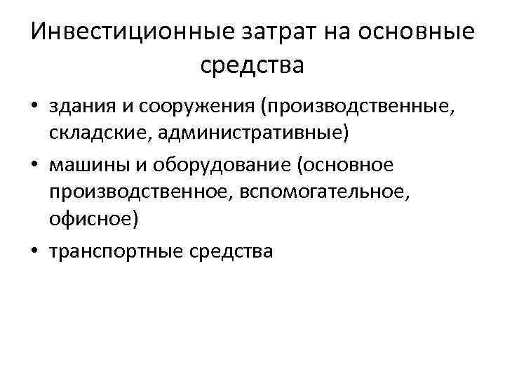 Инвестиционные затрат на основные средства • здания и сооружения (производственные, складские, административные) • машины