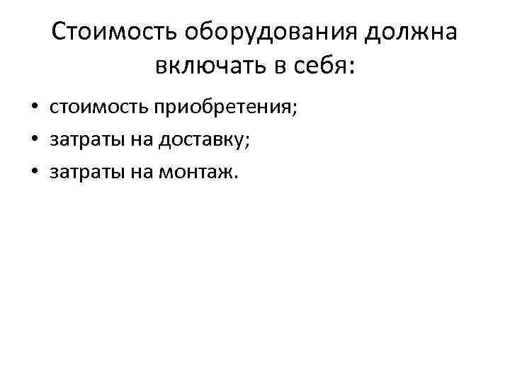 Стоимость оборудования должна включать в себя: • стоимость приобретения; • затраты на доставку; •