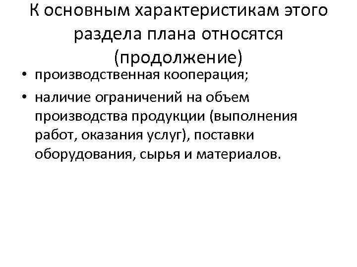 К основным характеристикам этого раздела плана относятся (продолжение) • производственная кооперация; • наличие ограничений