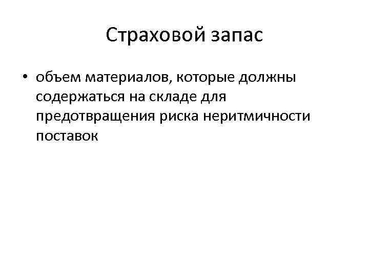Страховой запас • объем материалов, которые должны содержаться на складе для предотвращения риска неритмичности