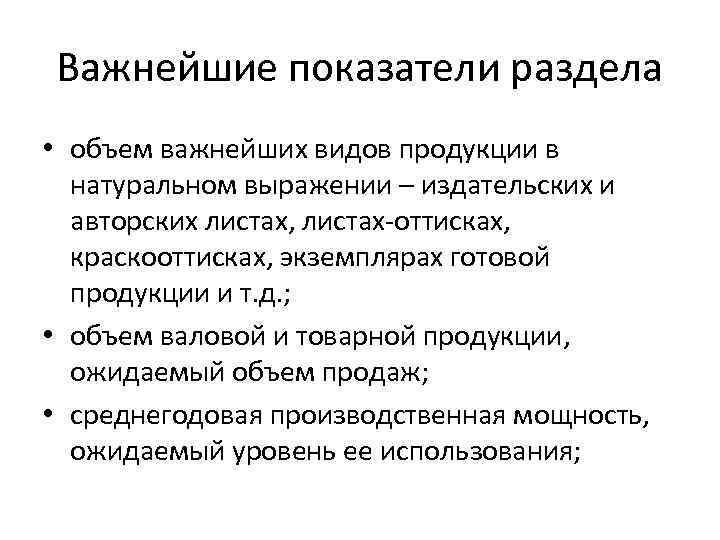 Важнейшие показатели раздела • объем важнейших видов продукции в натуральном выражении – издательских и