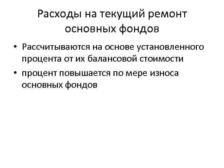 Расходы на текущий ремонт основных фондов • Рассчитываются на основе установленного процента от их