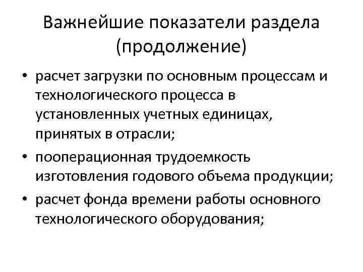 Важнейшие показатели раздела (продолжение) • расчет загрузки по основным процессам и технологического процесса в