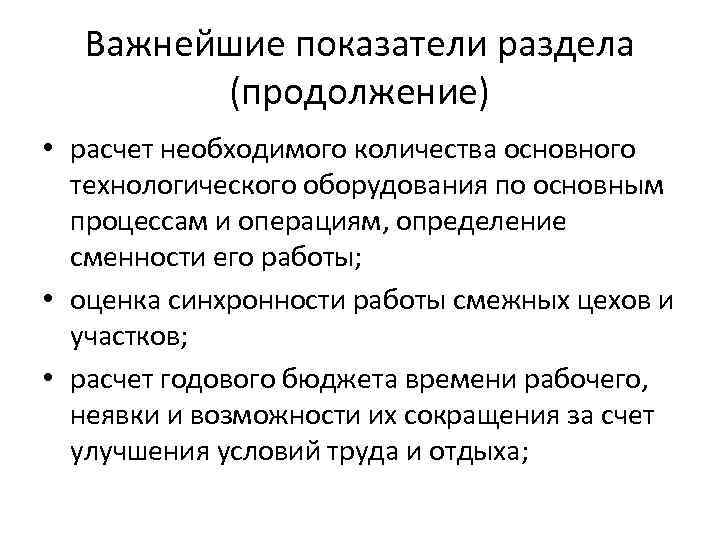 Важнейшие показатели раздела (продолжение) • расчет необходимого количества основного технологического оборудования по основным процессам