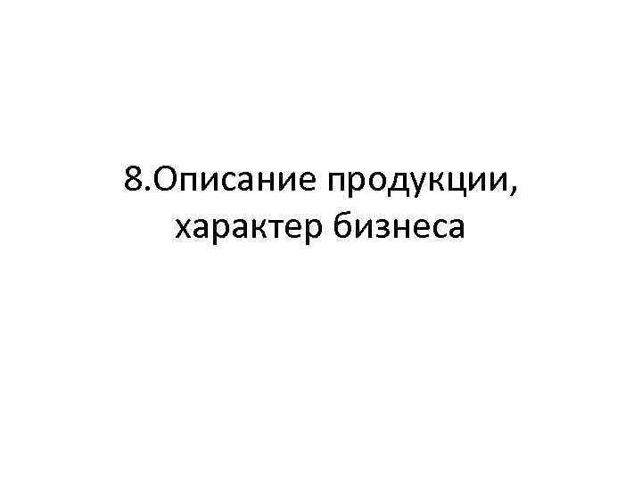 8. Описание продукции, характер бизнеса 