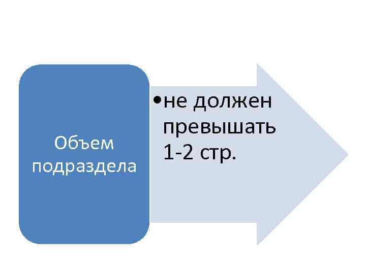 Объем подраздела • не должен превышать 1 -2 стр. 