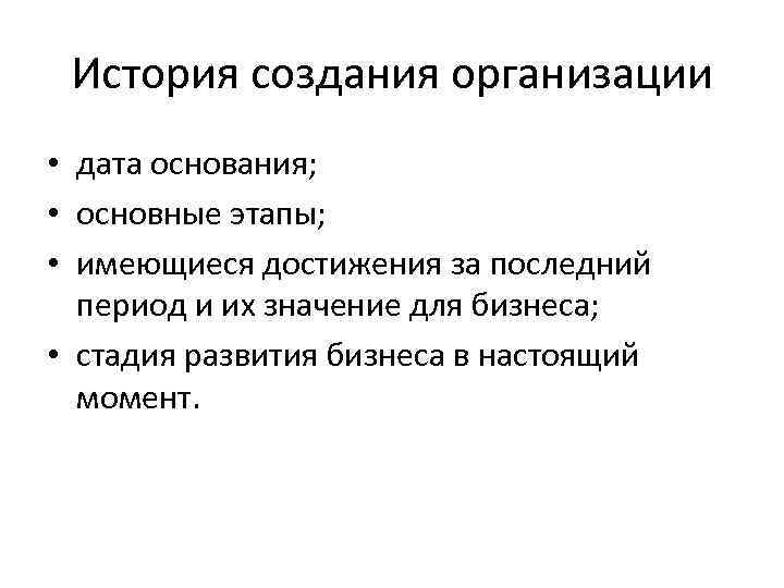 История создания организации • дата основания; • основные этапы; • имеющиеся достижения за последний