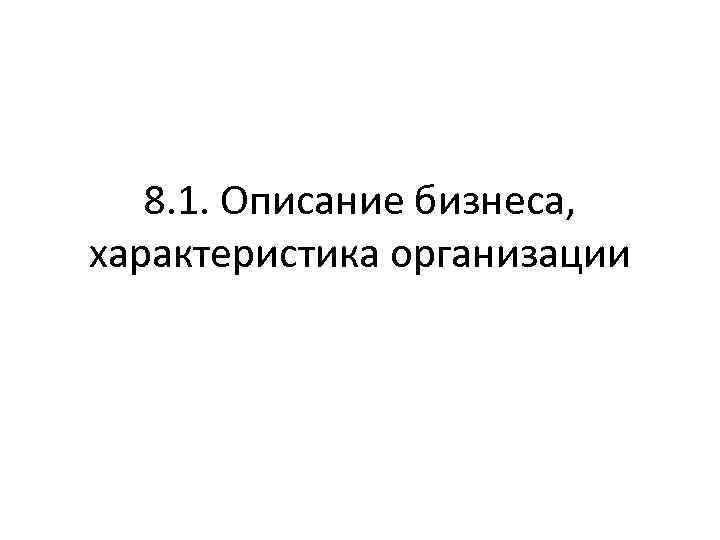 8. 1. Описание бизнеса, характеристика организации 