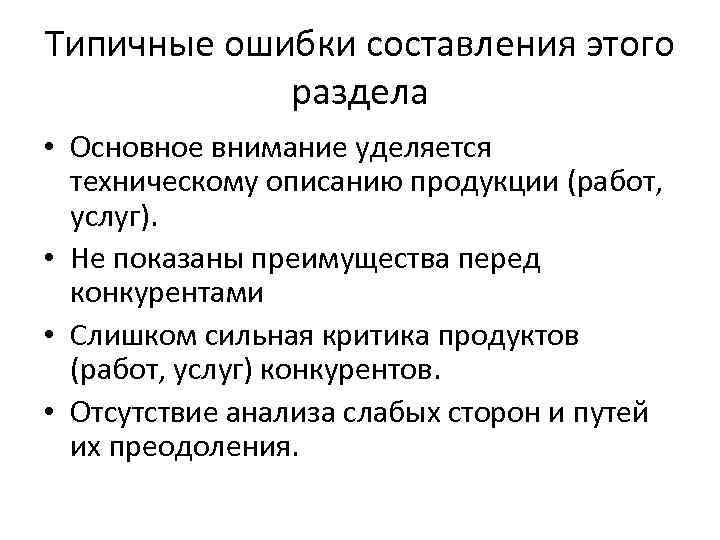 Типичные ошибки составления этого раздела • Основное внимание уделяется техническому описанию продукции (работ, услуг).