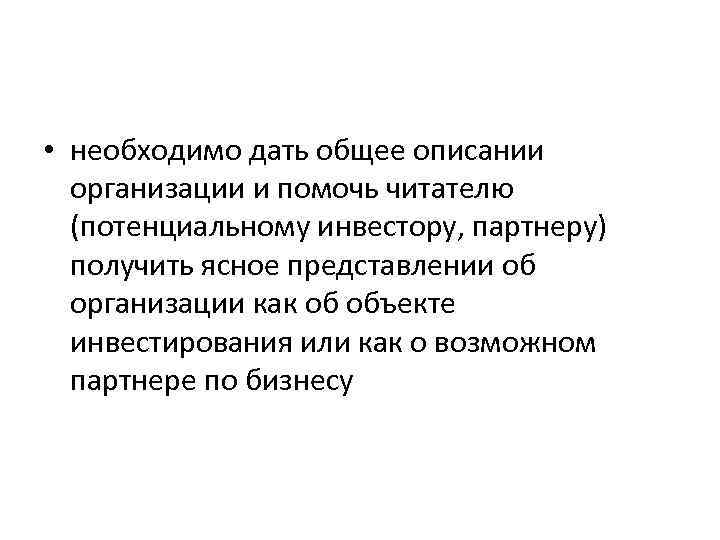  • необходимо дать общее описании организации и помочь читателю (потенциальному инвестору, партнеру) получить