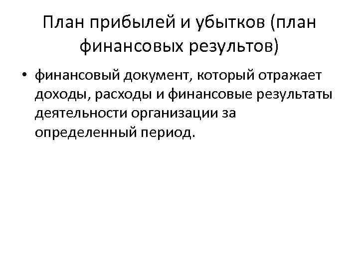 План прибылей и убытков (план финансовых результов) • финансовый документ, который отражает доходы, расходы