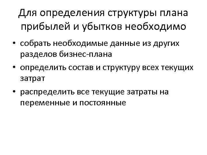 Для определения структуры плана прибылей и убытков необходимо • собрать необходимые данные из других