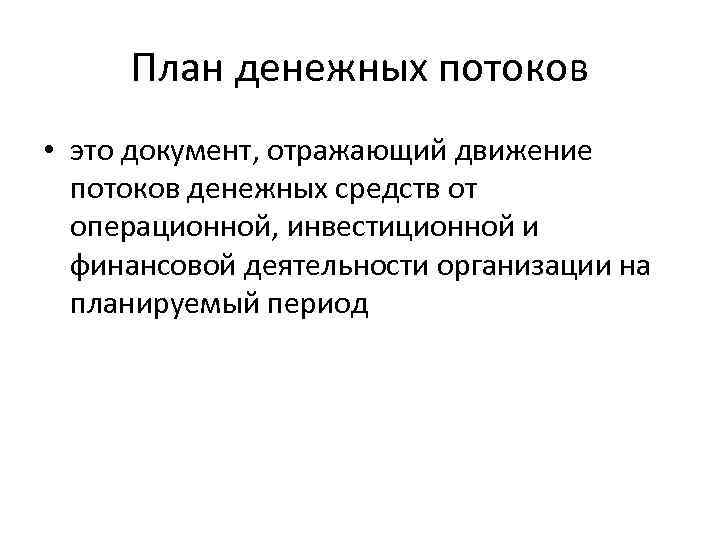 План денежных потоков • это документ, отражающий движение потоков денежных средств от операционной, инвестиционной