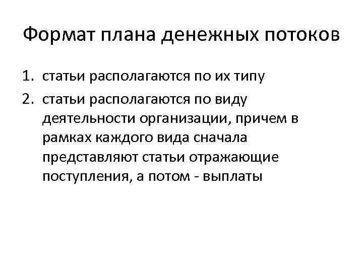 Формат плана денежных потоков 1. статьи располагаются по их типу 2. статьи располагаются по