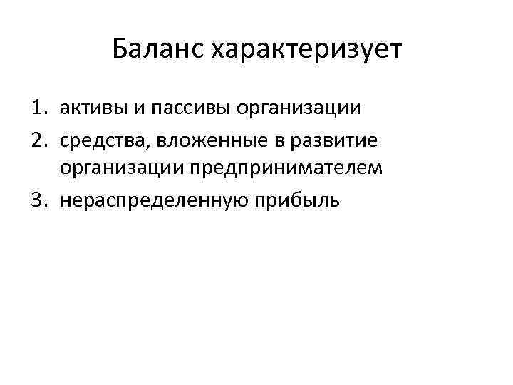 Баланс характеризует 1. активы и пассивы организации 2. средства, вложенные в развитие организации предпринимателем