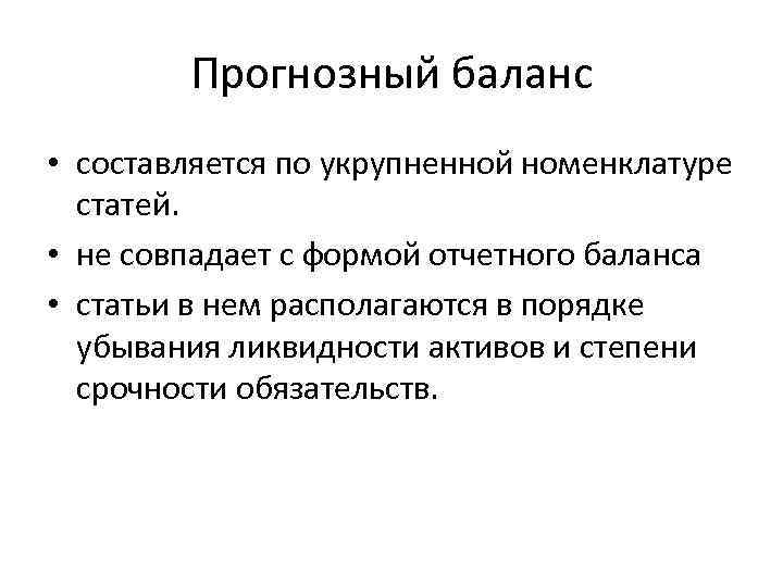 Прогнозный баланс • составляется по укрупненной номенклатуре статей. • не совпадает с формой отчетного