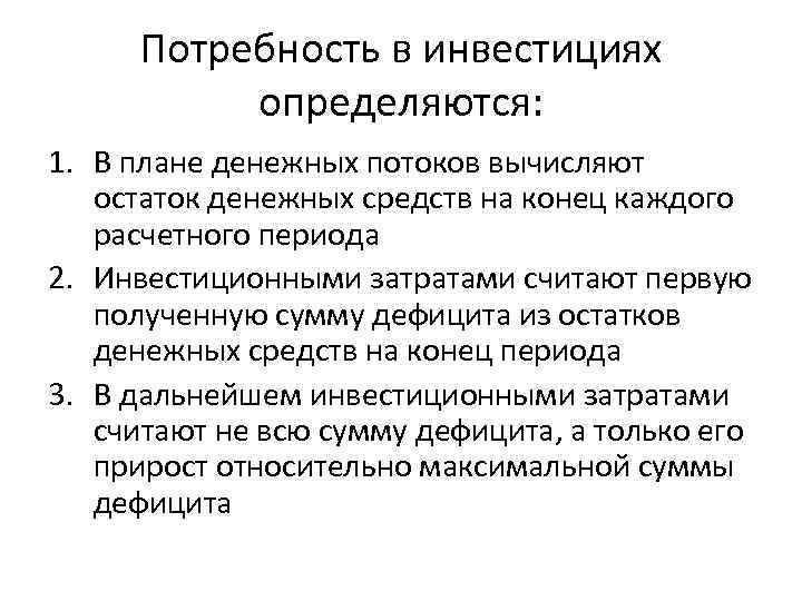 Потребность в инвестициях определяются: 1. В плане денежных потоков вычисляют остаток денежных средств на