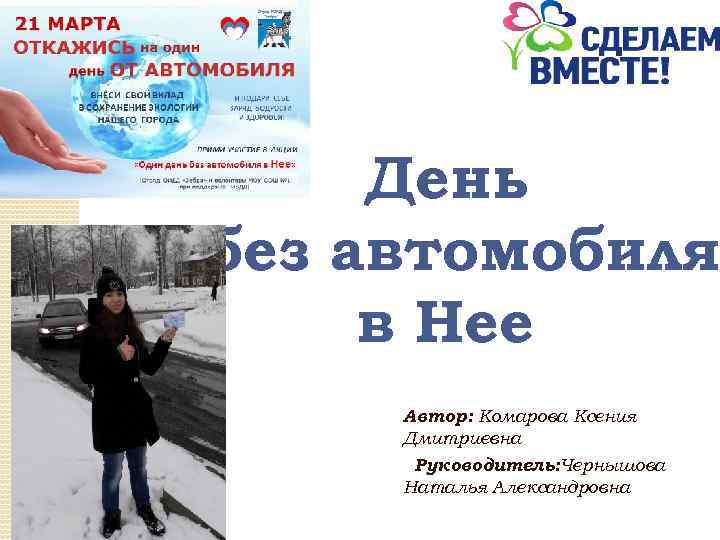 День без автомобиля в Нее Автор: Комарова Ксения Дмитриевна Руководитель: Чернышова Наталья Александровна 