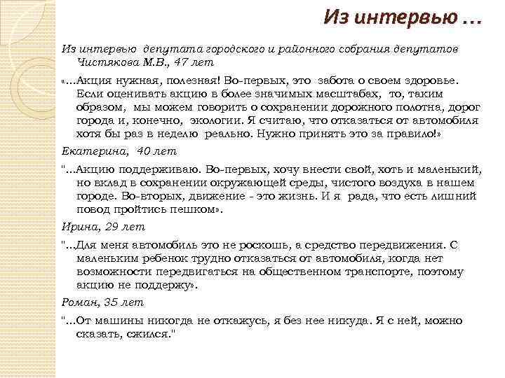 Из интервью … Из интервью депутата городского и районного собрания депутатов Чистякова М. В.