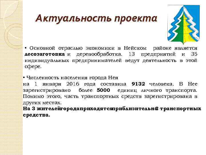 Актуальность проекта • Основной отраслью экономики в Нейском районе является лесозаготовка и деревообработка. 13
