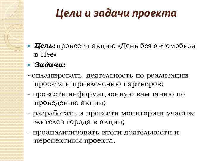 Цели и задачи проекта Цель: провести акцию «День без автомобиля в Нее» Задачи: -